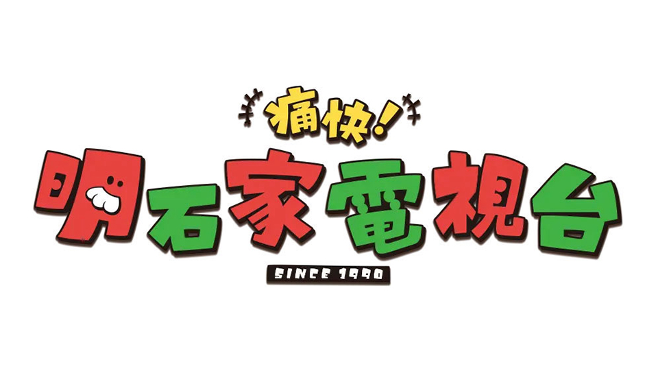 痛快!明石家電視台