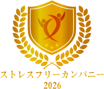 ストレスフリーカンパニー2026