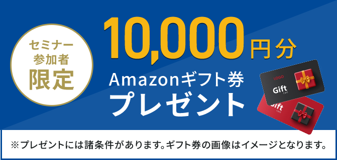 セミナー参加者限定 10,000円分 Amazonギフト券プレゼント
