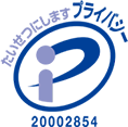 プライバシーマーク
