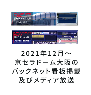 京セラドーム大阪
