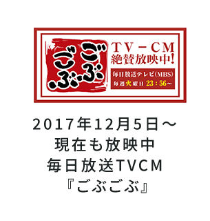 毎日放送TVCM 『ごぶごぶ』