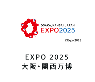 EXPO 2025 大阪・関西万博