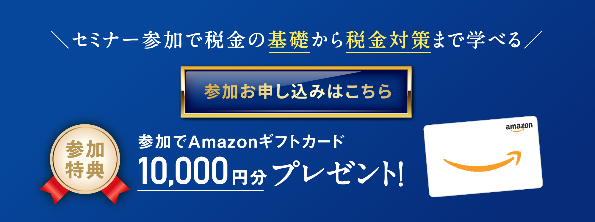 セミナー参加で税金の基礎から税金対策まで学べる